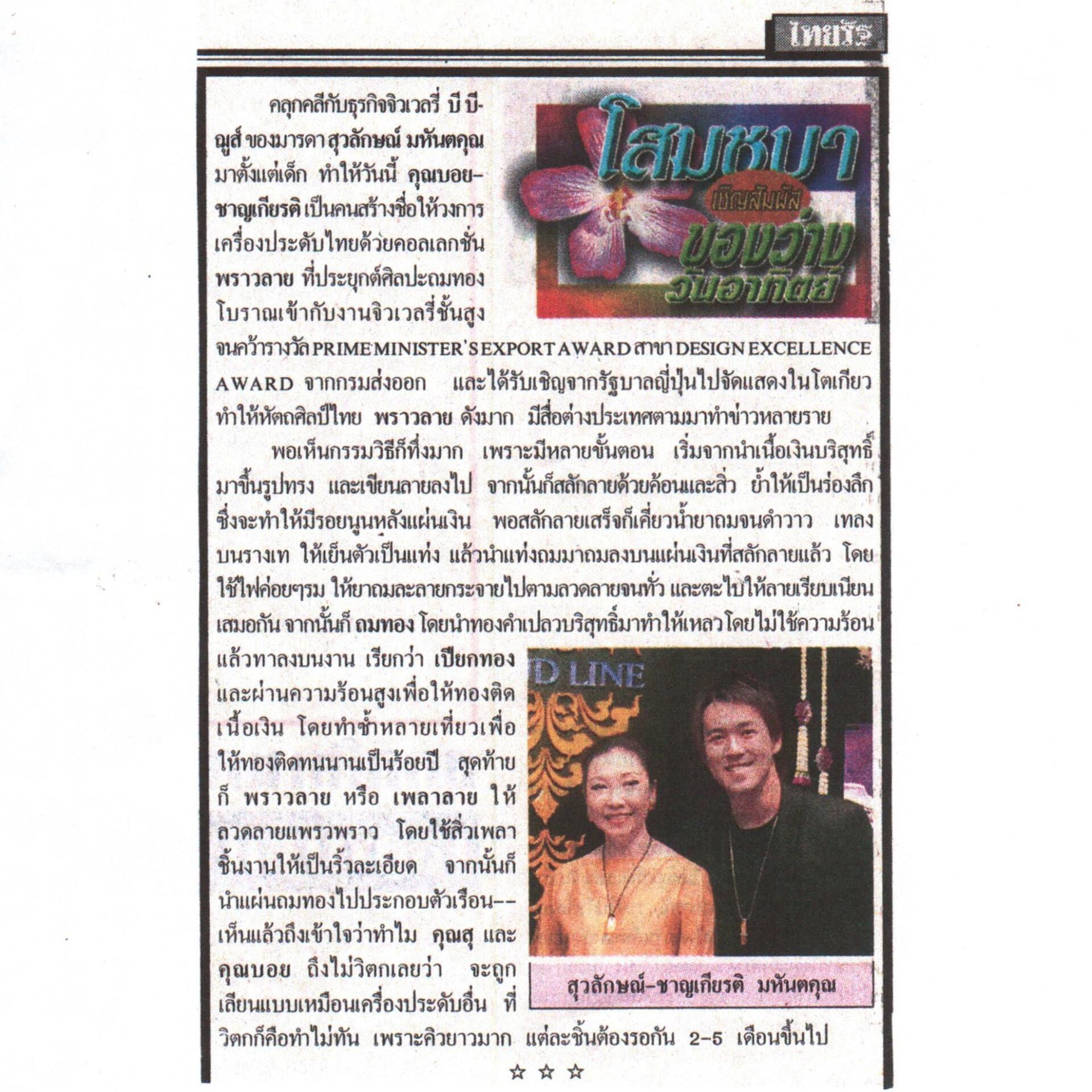 ชาญเกียรติ มหันตคุณ ใน ไทยรัฐ